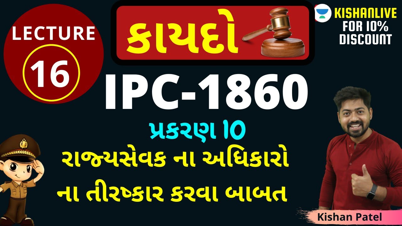 Lecture 16 : રાજ્યસેવક ના અધિકારો ના તીરષ્કાર કરવા બાબત| Indian Penal Code LAW 1860| IPC in Gujarati