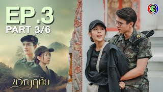 ขวัญฤทัย Kwanruetai EP.3 ตอนที่ 3/6 | 14-04-67 | Ch3Thailand