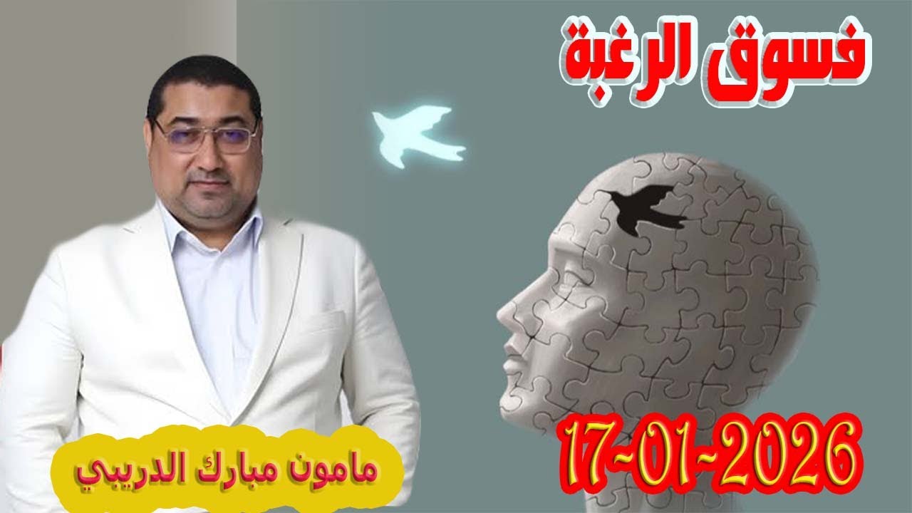 فسوق الرغبة تيلي الدكتور مامون مبارك الدريبي بكل وضوح مع المحلل النفسي 2026-01-17 Maman Drib