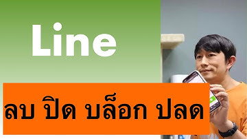 ลบเพื่อนถาวร line ปิดเพิ่มเพื่อนในไลน์ บล็อกเพื่อนในไลน์ แล้วลบ บล็อกแล้วปลดบล็อก 2022 ครูหนึ่งสอนดี