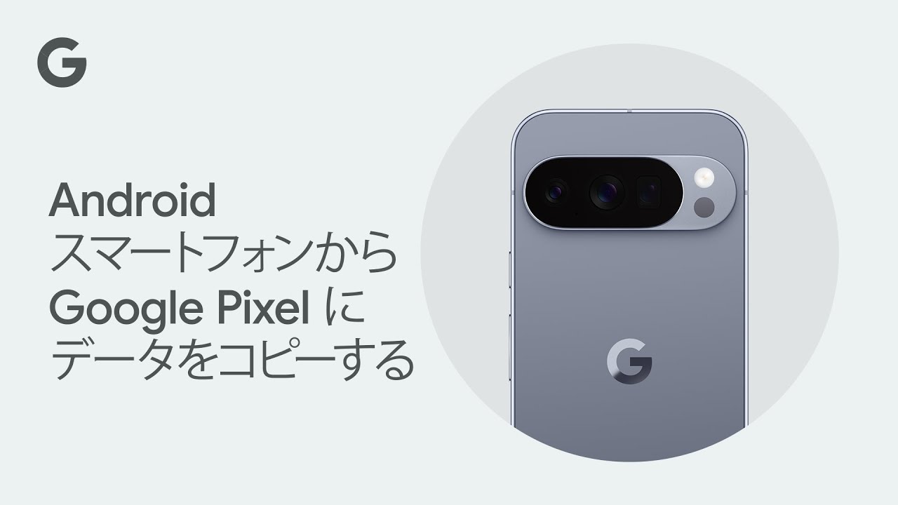 Android スマートフォンから Google Pixel にデータをコピーする - YouTube
