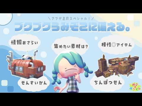 Get Ready for the Deep Sea! Recommended Underwater Items and Building Ideas for the August Update...