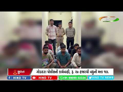 સુરતના ગોડાદરામાં જુગાર રમતા 9 જુગારીઓ ઝડપાયા.