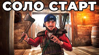 СВЕЖИЙ СОЛО СТАРТ после ВАЙПА СРЕДИ КЛАНОВ в РАСТ / RUST