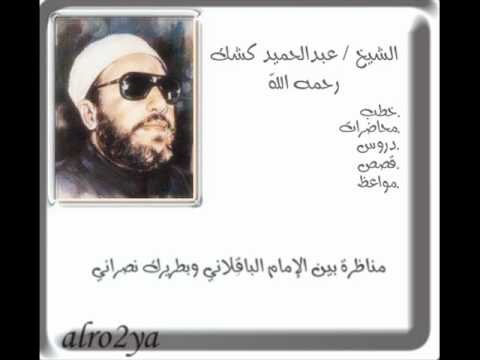 الشيخ كشك مناظرة بين الإمام الباق لاني وبطريرك نصراني
