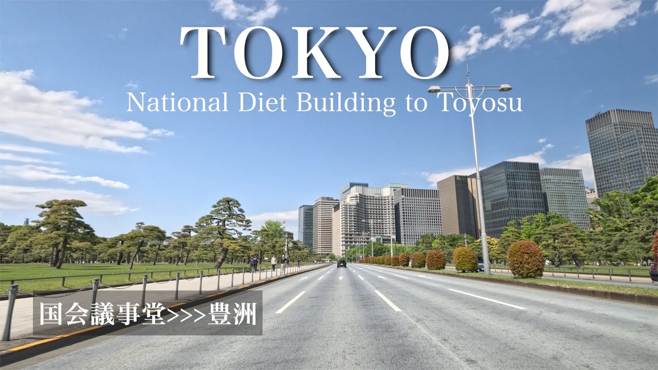 4K [東京ドライブ 東京都] 国会議事堂から皇居を回り東京駅経由で豊洲[車載動画]