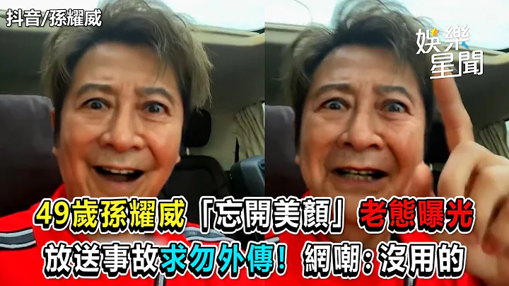 49岁孙耀威“忘开美颜”老态曝光　放送事故求勿外传！网嘲：没用的｜@setn - 天天要闻