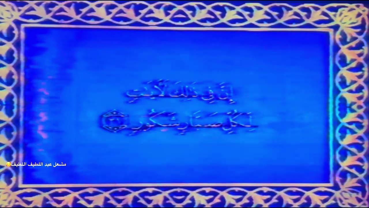 ختام ارسال القناة الاولي عام ١٤١٤ هجري 🩷