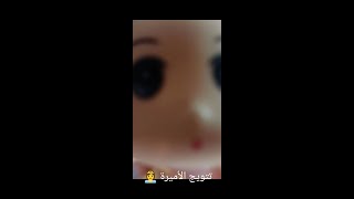 عرائس الرينبو وحفل تتويج لمار ? عائلة عمر  عائلة فله  نور ولمار  عالم بامبى