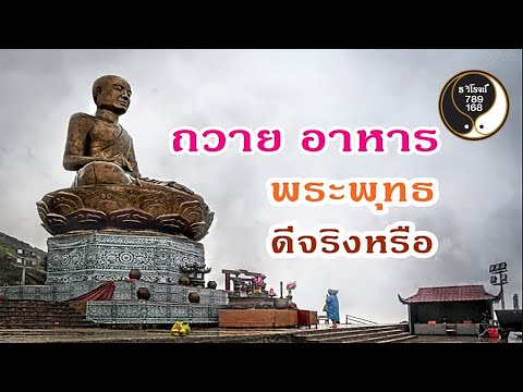 การถวาย อาหาร พระพุทธรูป มีอะไรบ้าง
