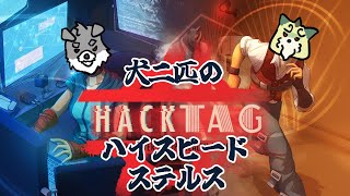 【コラボ配信】HACKTAG！えーじぇんと犬！#2【狛石シノ】