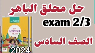 حل ملحق كتاب الباهر للصف السادس الابتدائي 2024 الترم الاول حل اختبارات ملحق الباهر كونكت 6