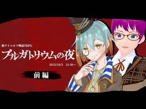 【 新クトゥルフ神話TRPG 】『プルガトリウムの夜』前編【 KP：冠城のえる SKP：木綿豆腐 / PL：ぺる / ハルーナ 】#ぺるハルの夜