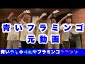 【青いフラミンゴ】渡辺選手の応援歌をなにわ昇竜会が勝手に作ってみた!!