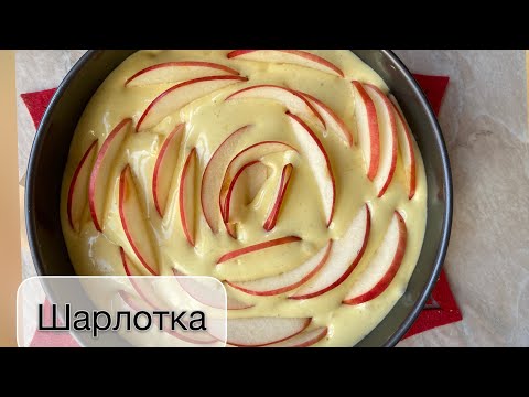 Video: Классикалык алма шарлоттун рецеби