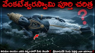 వెంకటేశ్వరస్వామి ఎలా జన్మించాడో మీకు తెలుసా?😱TIRUMALA FULL STORY#telugu #shorts #facts