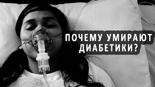 Почему умирают люди с сахарным диабетом? Почему умирают люди с сахарным диабетом?