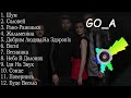 Capture de la vidéo Go A Всі Пісні | Go A Все Песни