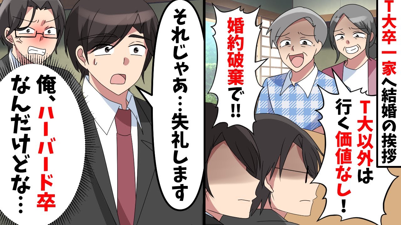 T大一家へ結婚挨拶に行くと義父「T大以外は認めない！！」俺(ハーバード卒なんだけど…)→言われた通りにすると…【スカッと】