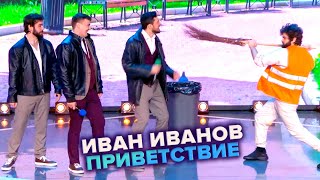 Иван Иванов. Приветствие - КВН. Высшая лига. 4-я 1/8 финала 2022