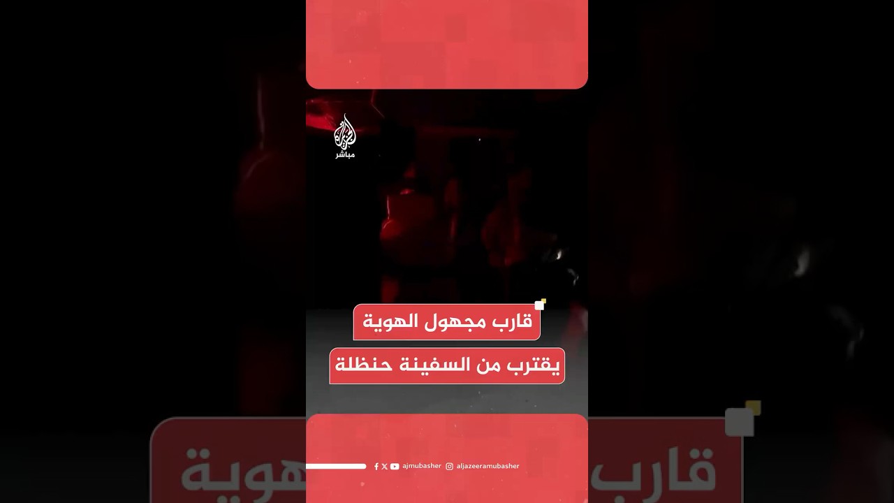 أسطول الحرية: قارب غير محدد الهوية يقترب من السفينة حنظلة المتجهة لكسر الحصار عن قطاع غزة