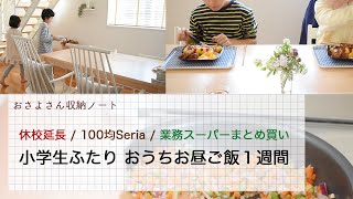 小学生ふたり おうちお昼ごはん１週間献立 / 休校延長 / 100均Seria / 業務スーパーまとめ買い