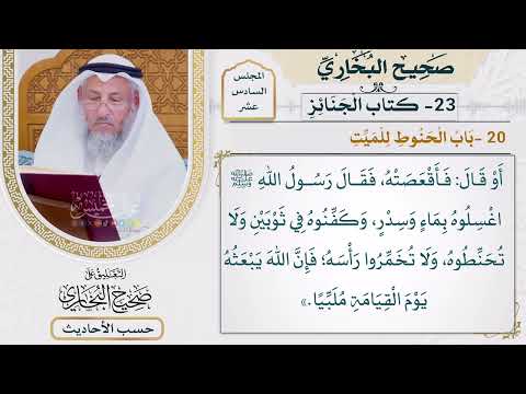 [1266] حديث: اغسلوه بماء وسدر وكفنوه في ثوبين ولا تحنطوه [[ كتاب الجنائز] - باب الحنوط للميت]