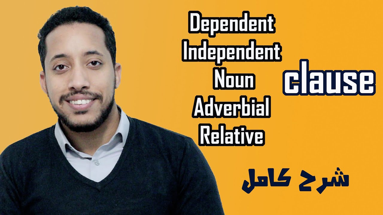 Dependent and independent clause | noun, relative, adverb clause شرح بالعربى