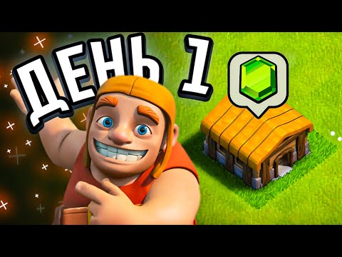 ?РАЗВИТИЕ ДОНАТЕРА - Мой новый аккаунт в Clash of clans (№1)