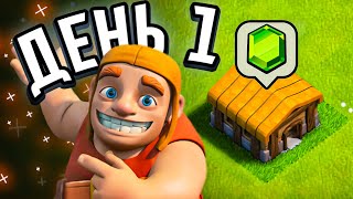 💲РАЗВИТИЕ ДОНАТЕРА - Мой новый аккаунт в Clash of clans (№1)