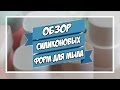 Обзор силиконовых форм для мыла