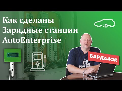 Зарядные станции для электромобилей, как это сделано - сюжет БАРДАЧОК Зарядные станции для электромобилей, как это сделано - сюжет БАРДАЧОК