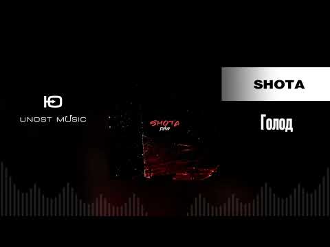 Shota - Голод