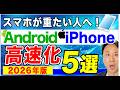 スマホの動きが遅いのを軽くする！AndroidとiPhoneの重い動作を速くする対策５選【音速パソコン教室】