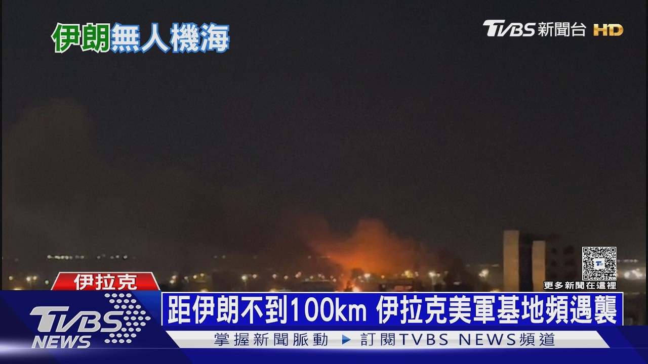 6天2000架次! 伊朗無人機海攻勢 襲美軍9據點.毀5衛星設施  ｜十點不一樣20260305 @tvbsnews24live