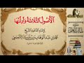 قراءة متن الأصول الثلاثة وأد لتها للشيخ محمد بن عبد الوهاب بن سليمان التميمي رحمه الله 
