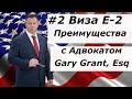 Виза E2 Преимущества | Иммиграция в США - Адвокат Gary Grant