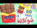 أغنية شوكلاتا و ساعة من اغاني الاطفال قناة ميمو 