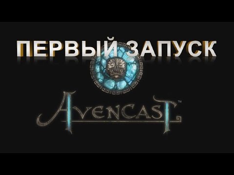 Первый запуск. Avencast: Rise of Mage[Школа магии]