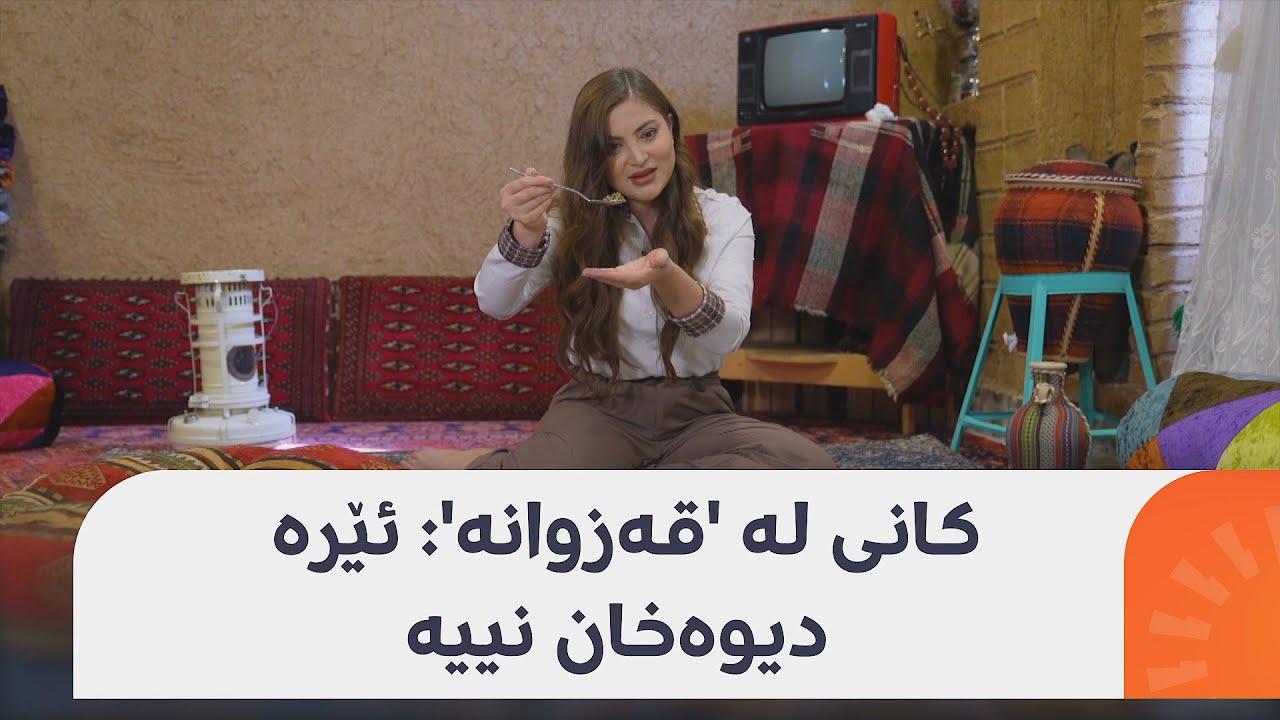 کانی لە 'قەزوانە': ئێرە دیوەخان نییە