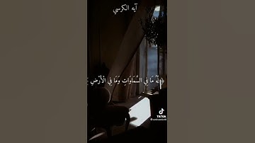 تلاوة جميلة {آية الكرسي} ❤️📿