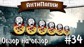 картинка: АнтиПапки #34: Обзор на обзор