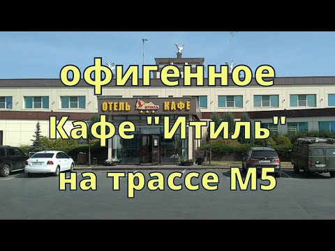 Обзор кафе "Итиль" 👍🏻 село Переволоки. Трасса М5 Жигулёвс - Сызрань. Геолокация в описании