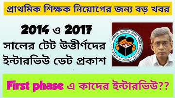 Primary tet interview date |TET 2014,2017 interview|#primarytet #primarytetnews#primarytetexam2022