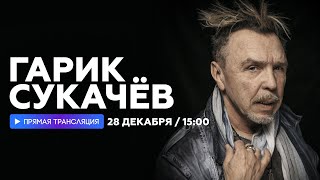 Гарик Сукачёв О Съемках В Фильмах И Новогоднем Концерте // Наше