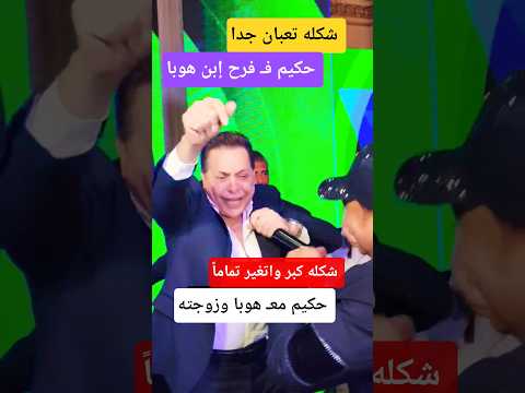 حكيم مع هوبا وزوجته ف فرح ابنه