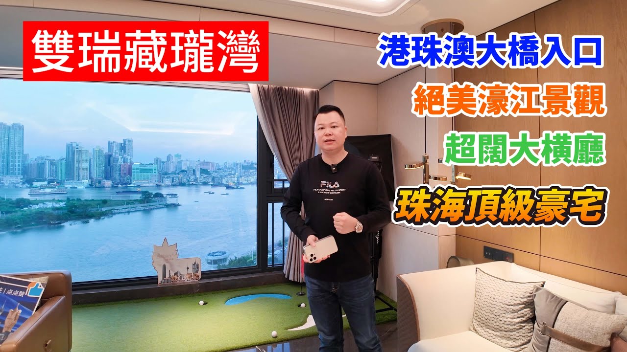 珠海豪宅 雙瑞藏瓏灣 港珠澳大橋正入口 一出門就可以返香港 安坐家中可以享受絕美濠江景色 真正舒服體驗 港車北上 珠海別野 - YouTube