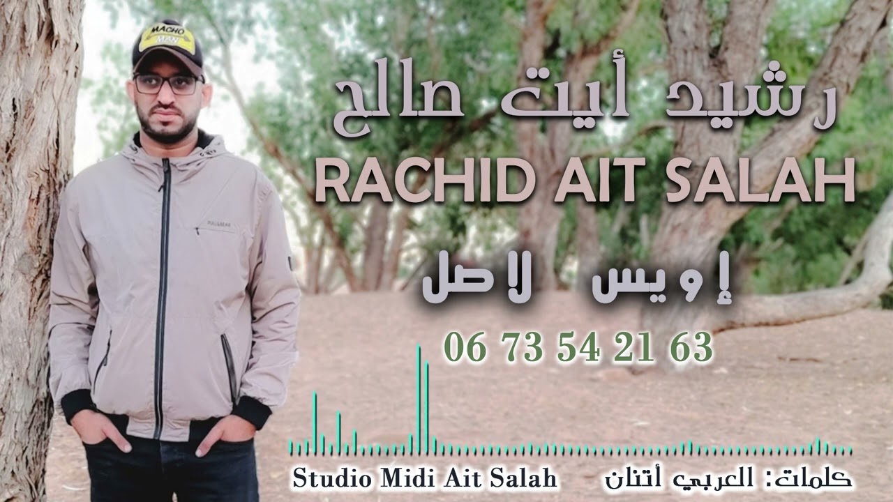 رشيد أيت صالح ( إويس لاصل ) Rachid Ait Salah (Iwis Lasl )