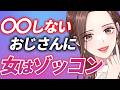 【女性心理🥰️】〇〇しないだけで女性からモテまくります【40,50代必見】