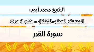 سورة القدر - المصحف المعلم مع ترديد الطفل مكررة ثلاث مرات - الشيخ محمد أيوب رحمه الله
